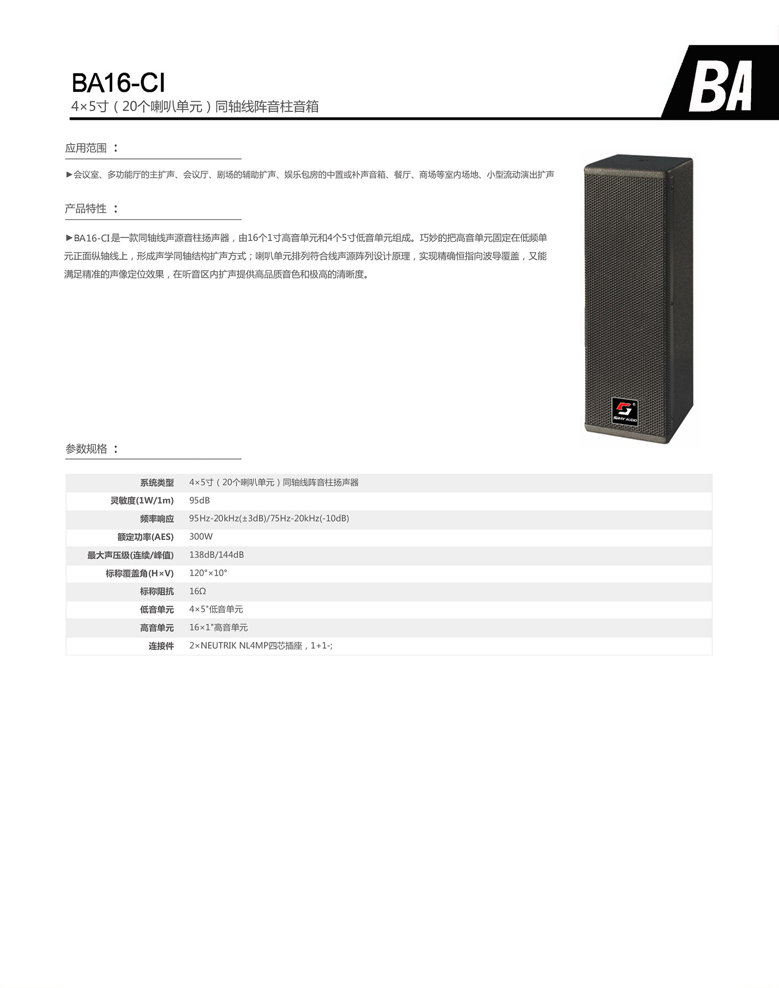 BA16-CI 4×5寸(20个喇叭单元)同轴线阵音柱扬声器.jpg