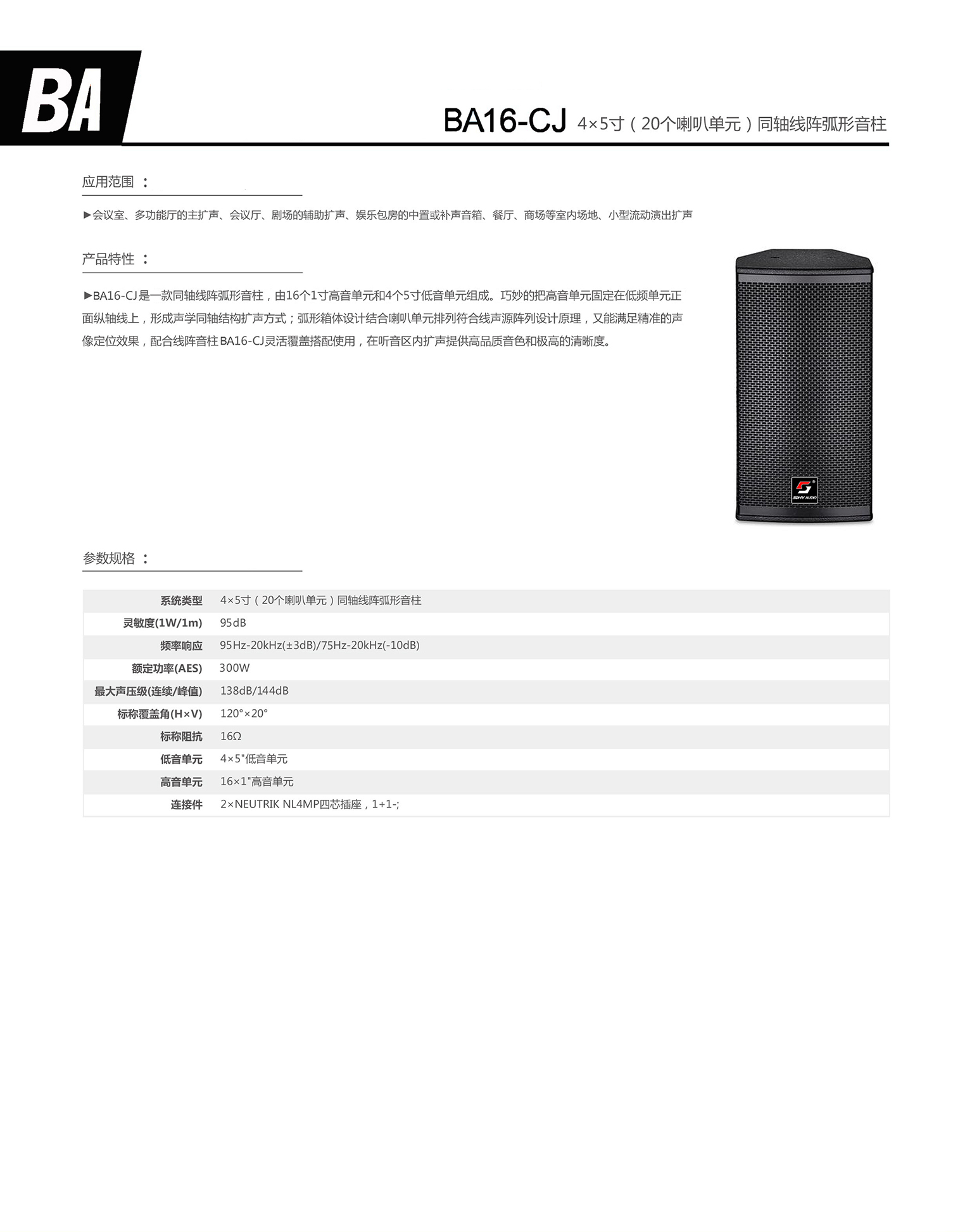 BA16-CJ 4×5寸（20个喇叭单元）同轴线阵弧形音柱.jpg