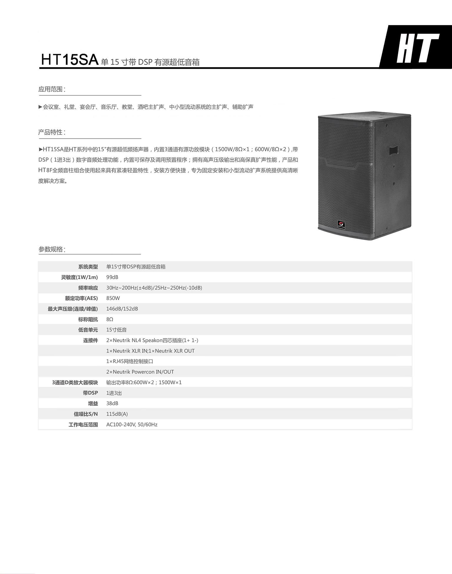 HT15SA 单15寸(带DSP)有源超低频音箱.jpg