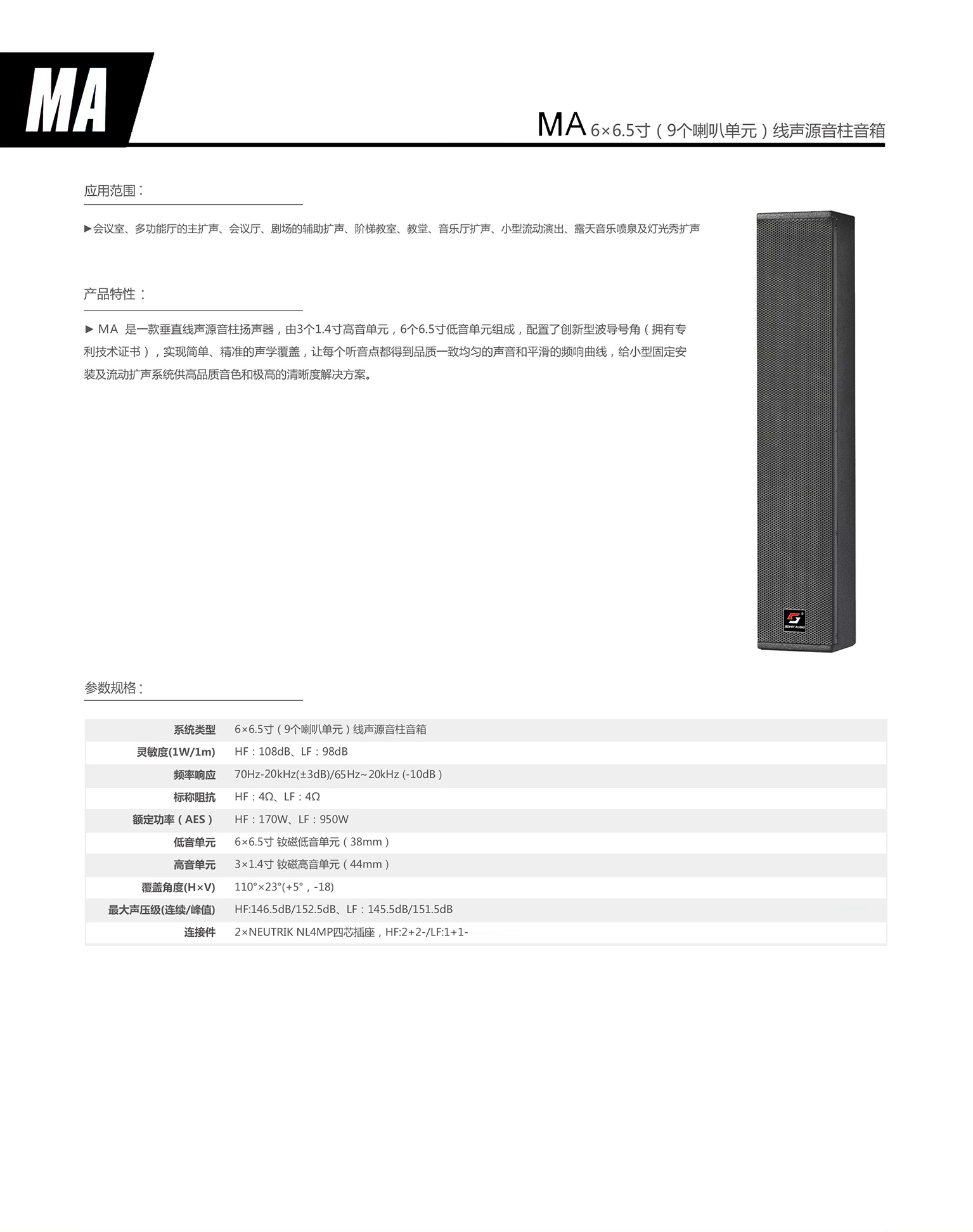 MA6×6.5寸(9个喇叭单元)线声源音柱音箱.jpg