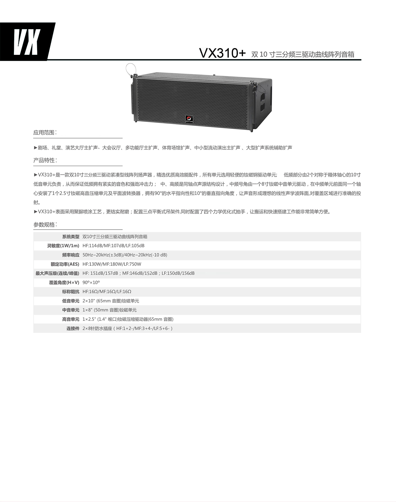 VX310+ 双10寸三分频三驱动曲线阵列音箱.jpg