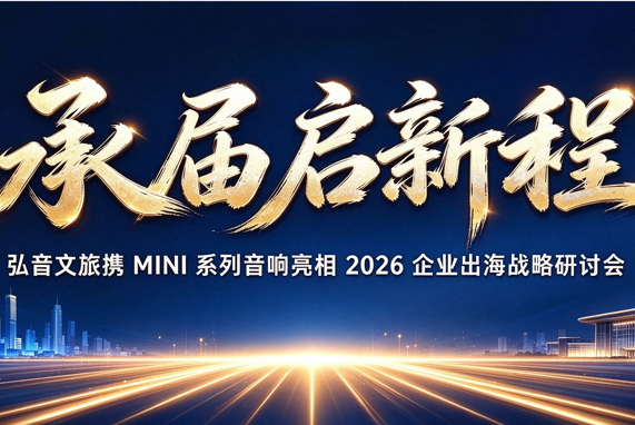 承届启新程｜弘音文旅携 MINI 系列音响亮相 2026 企